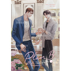Plan B รักพี่...ไม่มีหลอก