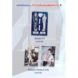 ความลับของพนักงาน K เซตของพรีเมียม