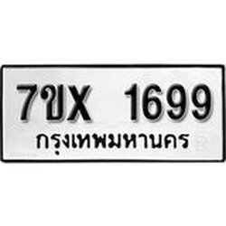 รับจองทะเบียน 1699 – ทะเบียนรถเลข 1699 หมวดใหม่เลขถูกใจจากกรมขนส่ง