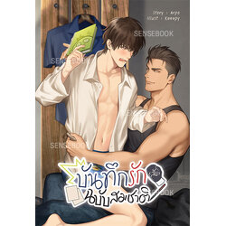 บันทึกรัก (ลับ) ฉบับสมชาติ