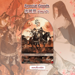 ฆ่าหมาป่า สแตนดี้ลาย B (ลายBox)