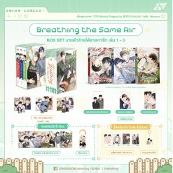 BOXSET Breathing the same air + พร้อมของแถม