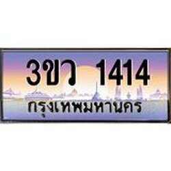 ทะเบียนรถ 1414 เลขประมูล ทะเบียนสวย 3ขว 1414