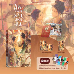ขุนนางพลิกแผ่นดิน เล่ม 2