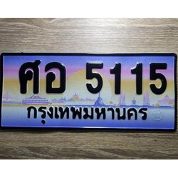 ทะเบียนประมูลเลข 5115 ทะเบียน 5115 - ศอ 5115 เลขมงคลป้ายสวย จากกรมขนส่ง,ศอ 5115