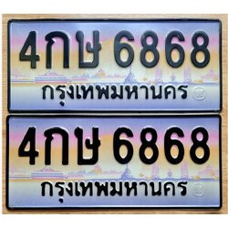 ทะเบียนสวยนำโชค 6886 ทะเบียน 4กษ 6868 ทะเบียนประมูล เลขมงคล จากกรมขนส่ง,4กษ 6868