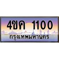 ทะเบียนประมูลมงคล 1100 ทะเบียน 1100 – 4ขค 1100 ทะเบียนมงคล จากกรมขนส่งฯ, 4ขค 1100