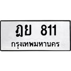 ทะเบียนมงคล 811 ทะเบียนรถ 811 – ฎย 811 ทะเบียนสวย หมวดเก่า จากกรมขนส่ง,ฎย 811