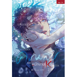 ความลับของพนักงาน K เล่ม 2 *ไม่มีของแถม*
