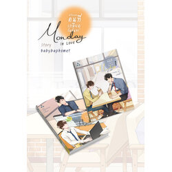 #เรื่องของคนที่เกลียดวันจันทร์ Monday In Love