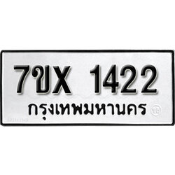 รับจองทะเบียน 1422 – ทะเบียนรถเลข 1422 หมวดใหม่เลขถูกใจจากกรมขนส่ง