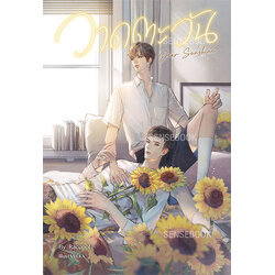 Dear Sunshine วาดตะวัน