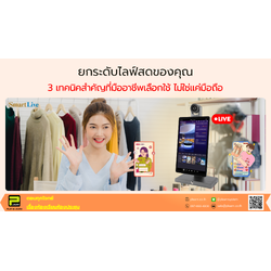 ยกระดับไลฟ์สดของคุณ: 3 เทคนิคสำคัญที่มืออาชีพเลือกใช้ ไม่ใช่แค่มือถือ