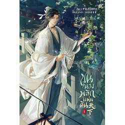 ขุนนางพลิกแผ่นดิน เล่ม 1