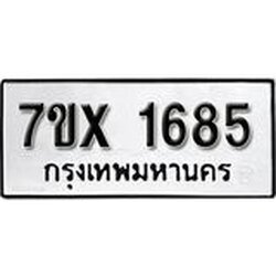 รับจองทะเบียน 1685 – ทะเบียนรถเลข 1685 หมวดใหม่เลขถูกใจจากกรมขนส่ง