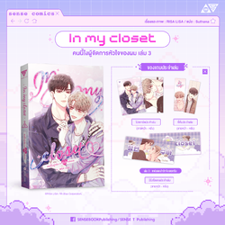 In my closet คนนี้ไงผู้จัดการหัวใจของผม เล่ม 3