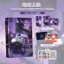 The Earth is Online ฝ่าวิกฤตพิชิตหอคอยดำ เล่ม 8