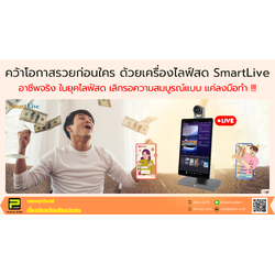 อาชีพจริง ในยุคไลฟ์สด เลิกรอความสมบูรณ์แบบ แล้วคว้าโอกาสรวยก่อนใคร ด้วยเครื่องไลฟ์สด SmartLive
