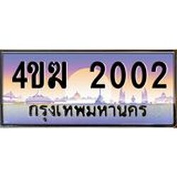 ทะเบียนรถ 2002 ป้ายประมูล – 4ขฆ 2002 พร้อมส่งมอบ จากกรมขนส่ง ,4ขฆ 2002