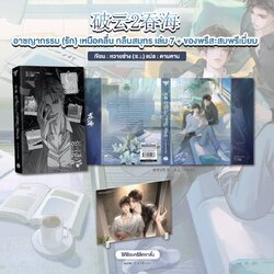 ชิกิชิอะคริลิกขาตั้ง + อาชญากรรม (รัก) เหนือคลื่น กลืนสมุทร เล่ม 7