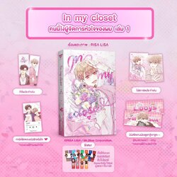 In my closet คนนี้ไงผู้จัดการหัวใจของผม เล่ม 1