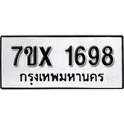 รับจองทะเบียน 1698 – ทะเบียนรถเลข 1698 หมวดใหม่เลขถูกใจจากกรมขนส่ง