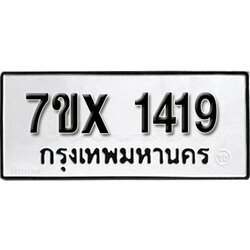 รับจองทะเบียน 1419 – ทะเบียนรถเลข 1419 หมวดใหม่เลขถูกใจจากกรมขนส่ง