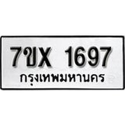 รับจองทะเบียน 1697 – ทะเบียนรถเลข 1697 หมวดใหม่เลขถูกใจจากกรมขนส่ง