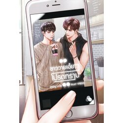 ชาววายเอ๋ย…โปรดทราบ