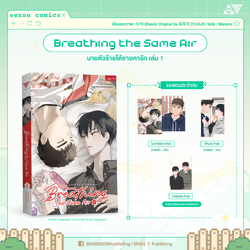 Breathing the same air เล่ม 1