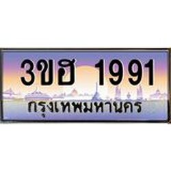 ป้ายประมูล 1991 ทะเบียนรถ 1991 – 3ขฮ 1991 ขายป้ายทะเบียนรถสวย,3ขฮ 1991