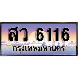 ทะเบียนสวย 6116 เลขประมูลหมวดหายาก สว 6116 เลขมงคลทะเบียนสวย โดยกรมขนส่งฯ,สว 6116