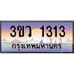 ทะเบียนรถ 3ขว 1313 เลขประมูล ทะเบียนสวย 3ขว 1313 จากกรมขนส่ง,3ขว 1313