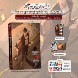 Comic อาชญากรรม (รัก) เหนือคลื่น กลืนสมุทร เล่ม 1 (ซื้อคู่ได้ของแถม)