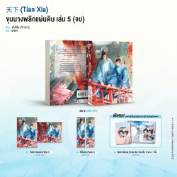 ขุนนางพลิกแผ่นดิน เล่ม 5