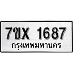 รับจองทะเบียน 1687 – ทะเบียนรถเลข 1687 หมวดใหม่เลขถูกใจจากกรมขนส่ง