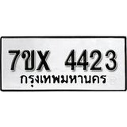 รับจองทะเบียนรถ 4423 หมวดใหม่ 6ขฒ 4423 ทะเบียนมงคล ผลรวมดี 24