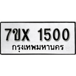 รับจองทะเบียน 1500 - ทะเบียนรถเลข 1500 หมวดใหม่เลขถูกใจจากกรมขนส่ง