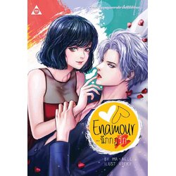 ENAMOUR ฉีกกฎรัก