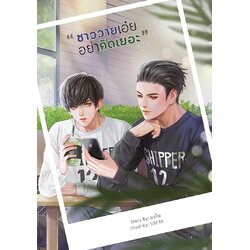 ชาววายเอ๋ย...อย่าคิดเยอะ