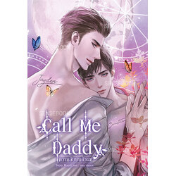 Call Me Daddy #ความลับบนตัวผม