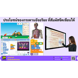 U11 ประโยชน์และตัวอย่างการใช้กระดานอัจฉริยะ (Interactive whiteboard)