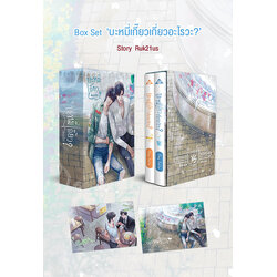 BoxSet : บะหมี่เกี๊ยวเกี่ยวอะไรวะ?