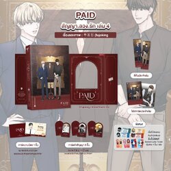 PAID สัญญา.ลวง.รัก เล่ม 4