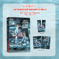 มหาสงครามข้ามดวงดาว เล่ม 2