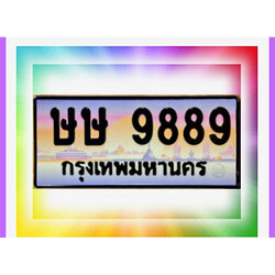 1.ทะเบียนสวย 9889 เลขประมูลผลรวมดี 42 ทะเบียน ษษ 9889 ป้ายทะเบียนประมูลเลขมงคล จากกรมขนส่ง,ษษ 9889