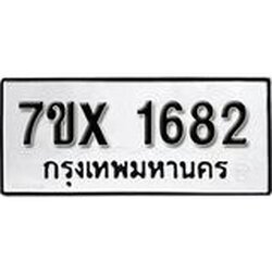 รับจองทะเบียน 1682 – ทะเบียนรถเลข 1682 หมวดใหม่เลขถูกใจจากกรมขนส่ง