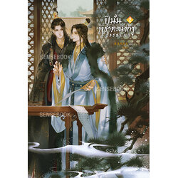 ปีนั้น...ที่ข้าคะนึงถึง เล่ม 2