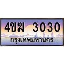 ทะเบียนรถ 3030 เลขประมูล ผลรวมดี 15 ทะเบียนสวย 4ขฆ 3030 ทะเบียนประมูลมงคล ,4ขฆ 3030