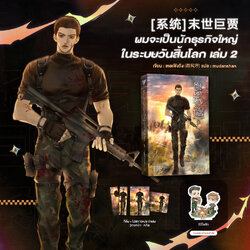 ผมจะเป็นนักธุรกิจใหญ่ในระบบวันสิ้นโลก เล่ม 2